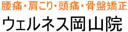 ウェルネス岡山院